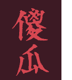 Sagwa in Chinese